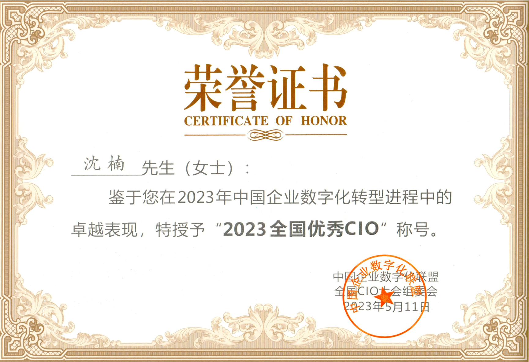 寬廣控股集團副總裁沈楠再獲“全國優(yōu)秀CIO”殊榮.png 寬廣控股集團副總裁沈楠再獲“全國優(yōu)秀CIO”殊榮.png